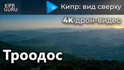 Заставка миниатюра к видео "Кипр: вид сверху. Троодос", съёмка 4К дроном.